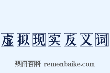 虚拟现实反义词是什么意思的图片